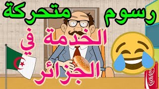 رسوم متحركة جزائرية - الخدمة في الجزائر - (يوميات القندوز)