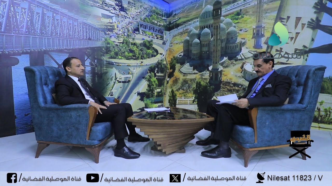 الكرسي - المواطن الموصلي ينتظر من الحكومة المحلية ومجلس المحافظة العمل المثمر ومتابعة المشاريع