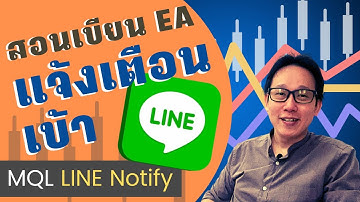 เขียน EA ส่งแจ้งเตือนเข้า LINE  ใช้ได้ทั้ง MT4/MT5  | Send Line Notify MQL4/5