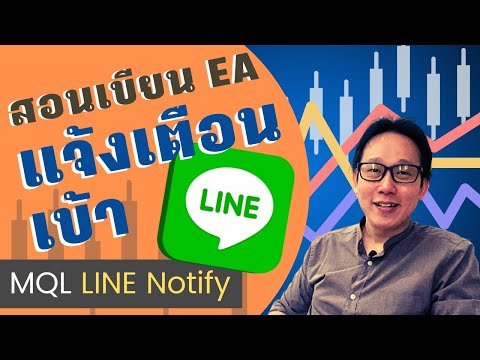 เขียน EA ส่งแจ้งเตือนเข้า LINE  ใช้ได้ทั้ง MT4/MT5  | Send Line Notify MQL4/5