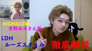 【HiGH&LOW】吉野北人さん風ヘアセット解説！