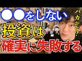 【厳選4選】成功する投資家はみんな●●をしてる。知らない人は必ず損します！クリティカルシンキングをしてる投資家が実は…【切り抜き/投資/NISA/iDeCo】