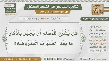 [216- 4717] حكم الجهر بالأذكار بعد الصلاة المفروضة - الشيخ صالح الفوزان