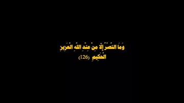 سورة آل عمران،  الأية 126/127/128.