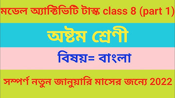 Class 8 Bengali(বাংলা) model Activity task part 1/ January new task 2022/ Class viii/@Analysis rk