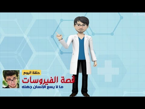 فيديو: من أين تأتي الفيروسات؟