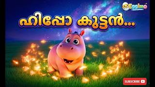 ഹപപ കടടൻ Hippo Kuttan Malayalam Nursery Rhyme Cute 3D Animated Hippo Lullaby For Toddlers