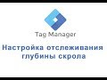 Настройка отслеживания глубины скрола в GTM