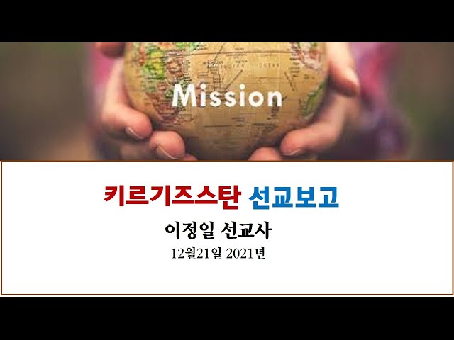 이정일 선교사 키르기즈스탄 선교보고 12-21-2021