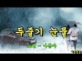두줄기 눈물 나훈아 두줄기 눈물 나훈아