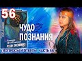 Виктория ПреобРАженская. «Чудо Познания». Вопросы и Ответы. Часть 56.