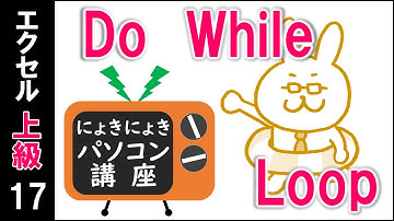 【エクセルVBA講座】Do While Loop～条件に合えば繰り返す～【上級17回】