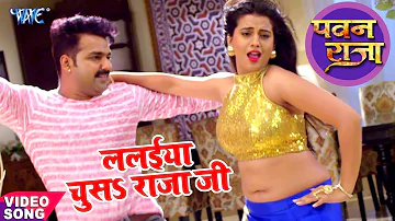 HD Video - ललईया चूसS राजा जी - Pawan Singh - Akshara - Lalaiya Chusa Raja Ji - Bhojpuri Song