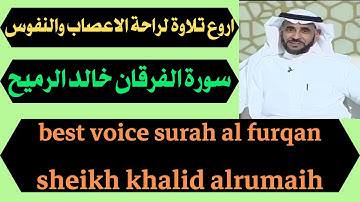 اروع تلاوة لراحة الاعصاب والنفوس سورة الفرقان خالد الرميح best voice surah al furqan