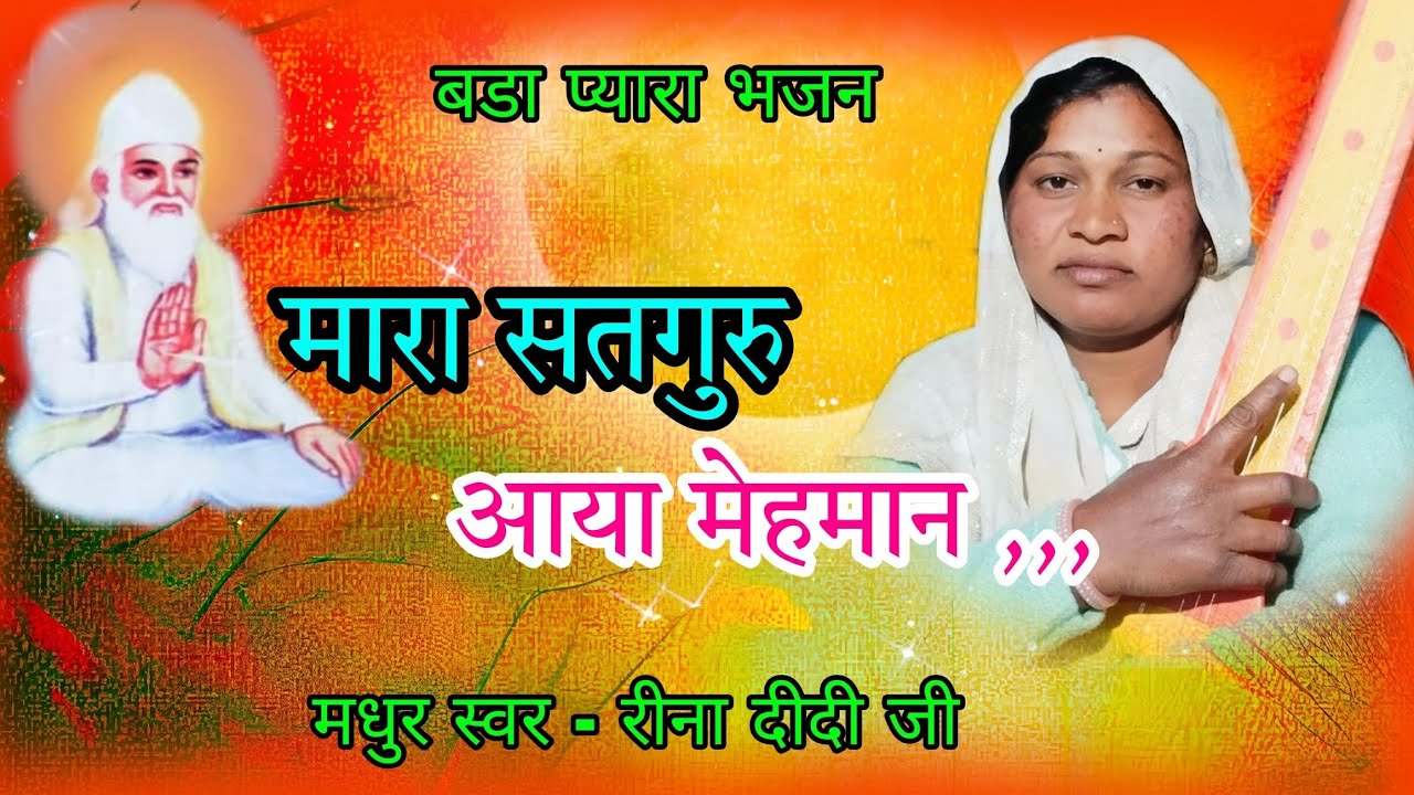मारा सतगुरु आया मेहमान @Rinadidikabirvani #bhajan मधुर स्वर - रीना दीदी जी मो 8223068945