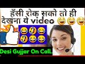 हँसी ही हँसी Funny call recording-2 // Desi Gujjar on Call. Customer care Mam. @Study 24 Official