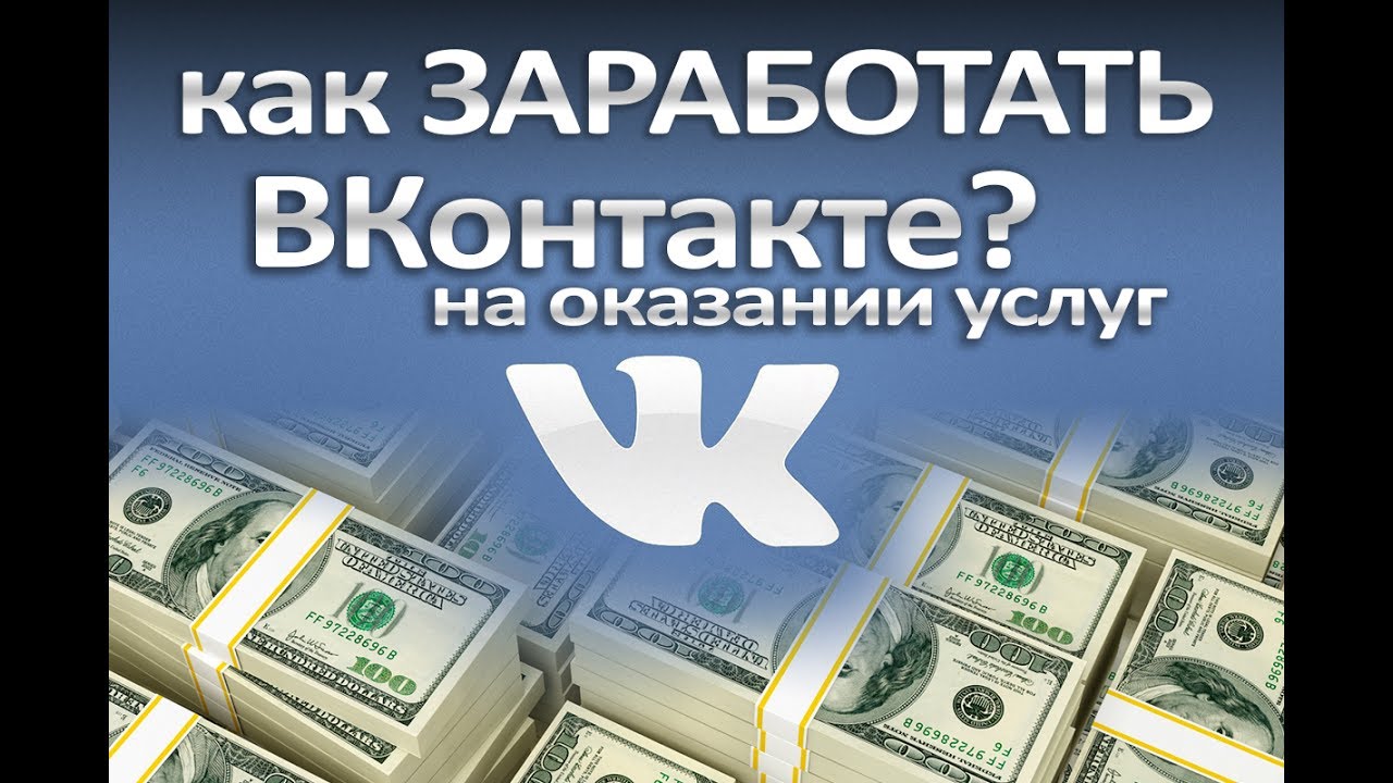 Продвижение заработка. Заработок в ВК. Как заработать в ВКОНТАКТЕ.