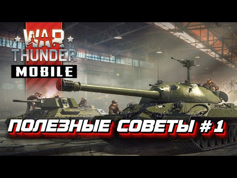 War Thunder Mobile - Полезные советы на старте