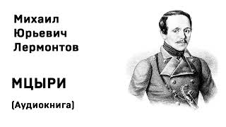 Михаил Юрьевич Лермонтов Мцыри Аудиокнига Слушать Онлайн