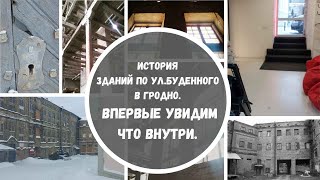 ул.Буденного 48а в Гродно. История здания, что есть внутри и как могло бы быть. Неизвестные факты.