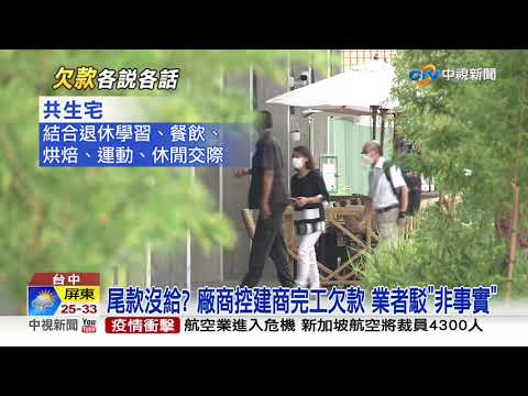尾款沒給? 廠商控建商完工欠款 業者駁"非事實"│中視新聞 20200911