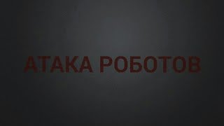 «Атака роботов» 1 сезон 10 серия (ФИНАЛ СЕЗОНА)