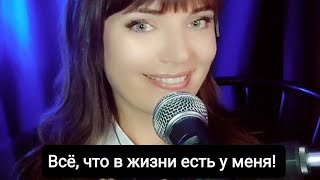 Всё, что в жизни есть у меня! (кавер версия)