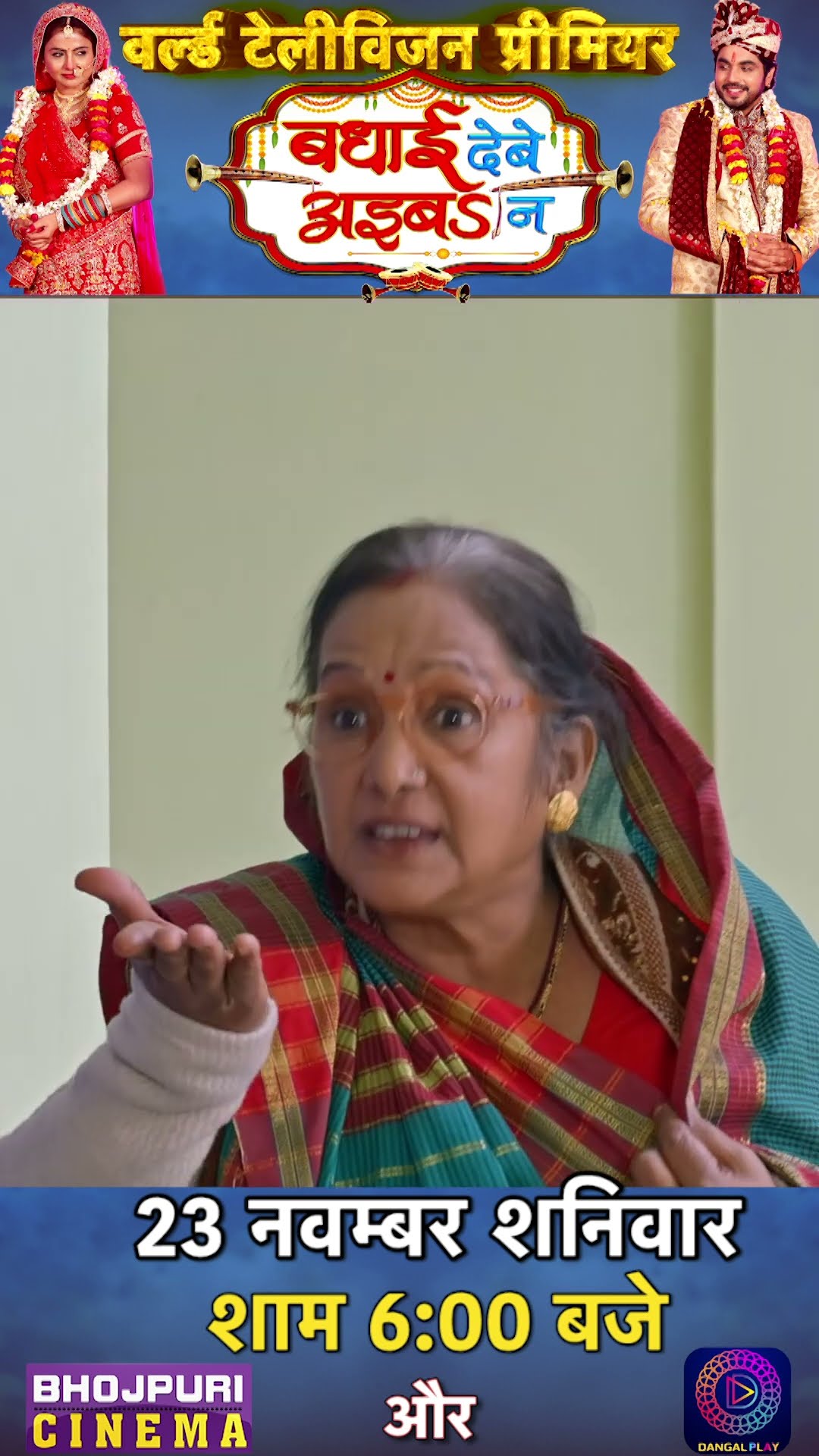 Badhai Debe Aaiba Na || World Television Premiere || 23 नवंबर, शनिवार शाम 6:00 बजे