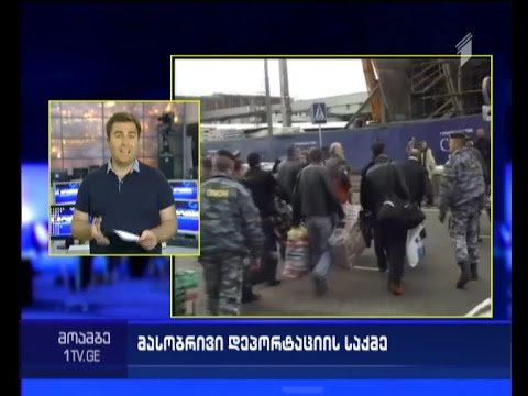 რუსეთი შესაძლოა ქართველების დეპორტაციისთვის დაჯარიმდეს