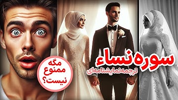 ترجمه نمایشنامه‌ای سوره نساء، اولین بار درتاریخ که زنان دیده شدند