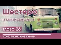 «Шестеро и микроавтобус» часть 26 ОЧЕНЬ ИНТЕРЕСНЫЙ РАССКАЗ Христианская аудиокнига Патриция Сент-Дж.