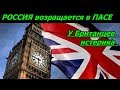 БРИТАНИЯ В ИСТЕРИКЕ! Россия ВОЗВРАЩАЕТСЯ В ПАСЕ