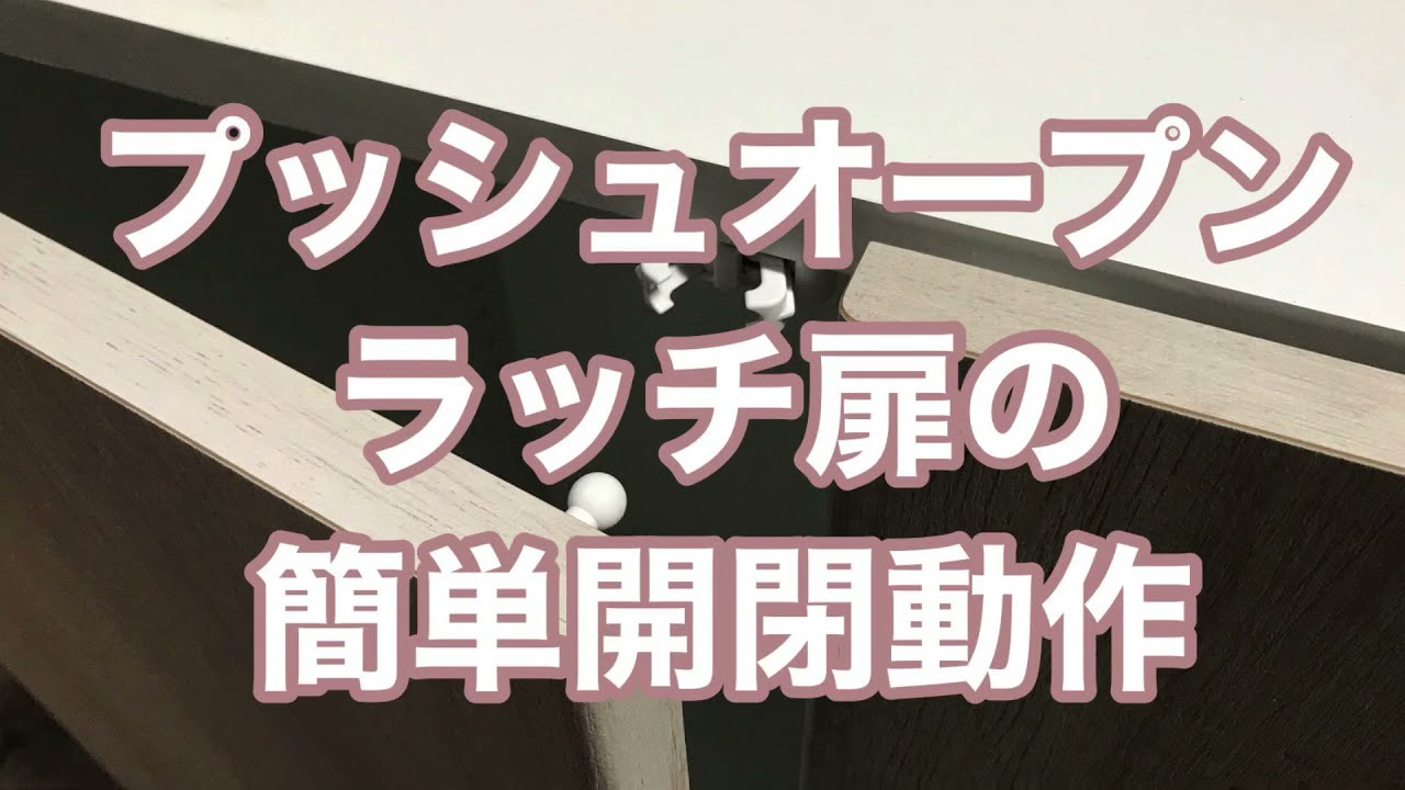 扉の作り方 プッシュオープンラッチ式観音開き扉の動作 家具職人の消えたお仕事ブログとライフスタイル