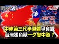 【關鍵時刻全集】20210318 美軍司令示警「中南美影響力減弱」 中國四處放火「美國後院」反制!?紅色狼爪伸進「第三代半導體」材料爭奪戰 台灣獨角獸一夕變中資!?|劉寶傑
