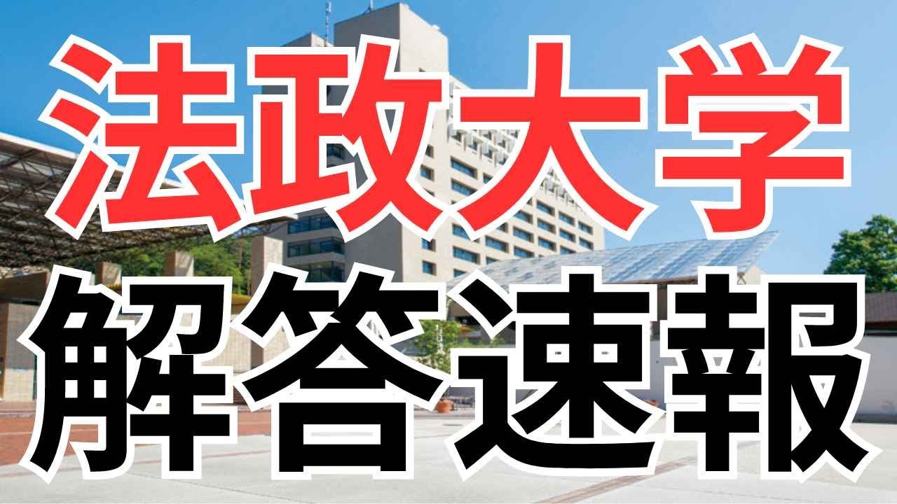 2024年法政大学多摩キャンパス（2月9日）英語解答速報 経済学部、社会