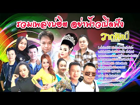 ລວມເພງບໍ່ຮິດຢ່າຟ້າວເປີດຟັງ รวมเพลงบ่ฮิตอย่าฟ้าวเปิดฟัง