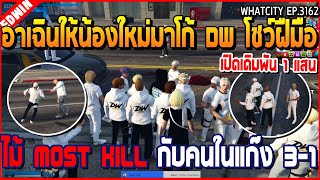 เมื่ออาเฉินให้น้องใหม่มาโก้ DW โชว์ฝีมือไม้ Most Kill กับคนในแก๊ง 3-1 | GTA V | WC2 EP.3162