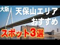 日帰りで行ける大阪天保山エリアおすすめスポット３選　大阪観光