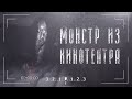 Кто такой Монстр из Кинотеатра | Starliner Cinemas | Ужасы Тревора Хендерсона