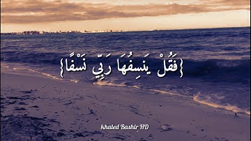 القارئ رعد الكردي (وَيَسْأَلُونَكَ عَنِ الْجِبَالِ فَقُلْ يَنسِفُهَا رَبِّي نَسْفًا)سورة(طه)