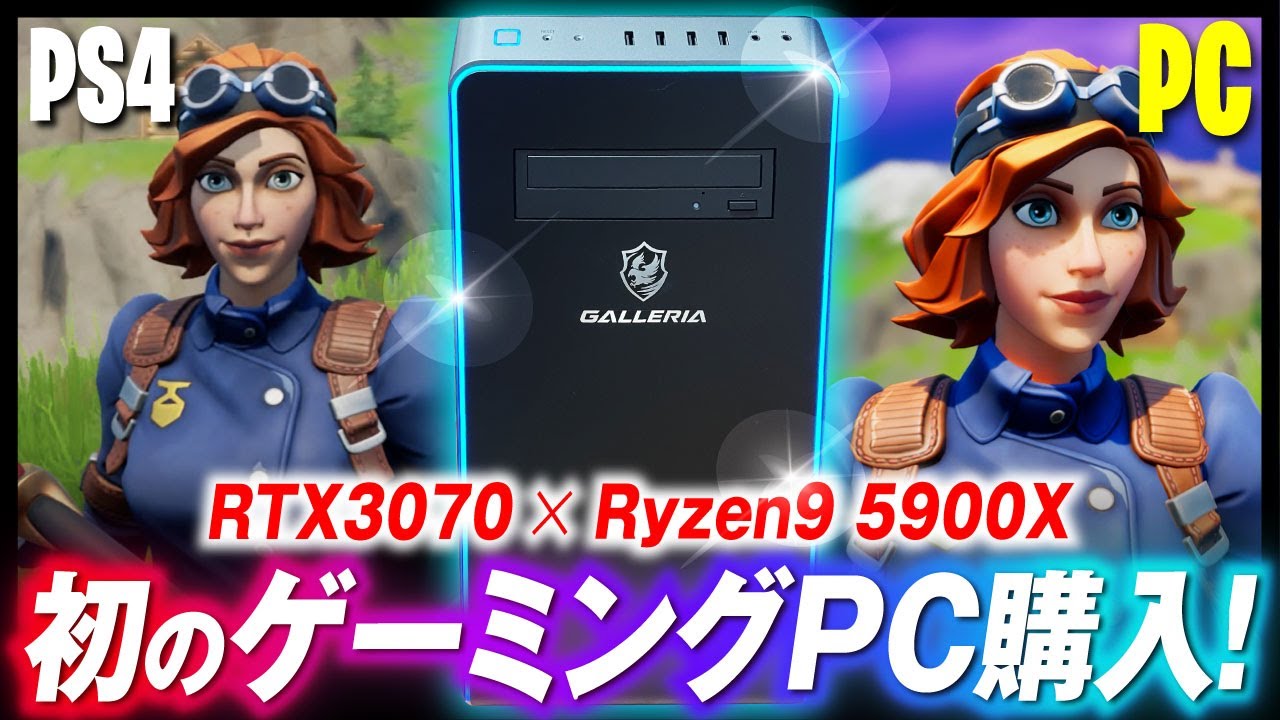 PCとPS4の差がヤバすぎる。人生初のゲーミングPCを開封レビュー！【ガレリア/RTX3070/ Ryzen9 5900X】【フォートナイト】