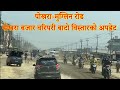 Pokharamugling road project     pokhara road update