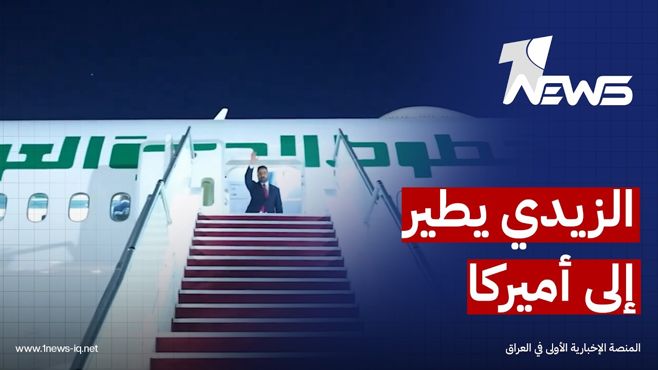 رئيس الوزراء علي الزيدي يتوجه إلى الولايات المتحدة الأميركية في زيارة رسمية