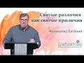 Кузьменко Е.С. Святые различия как святые приличия (вопрос татуировок). 23.08.2020.