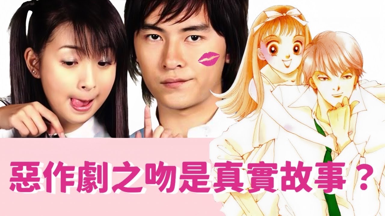 【惡作劇之吻】24年過去,才知道真實結局 - YouTube