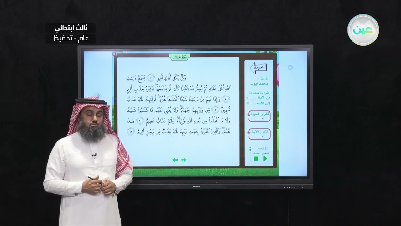 الجاثية ١-١١ - القرآن الكريم (تحفيظ) - ثالث ابتدائي