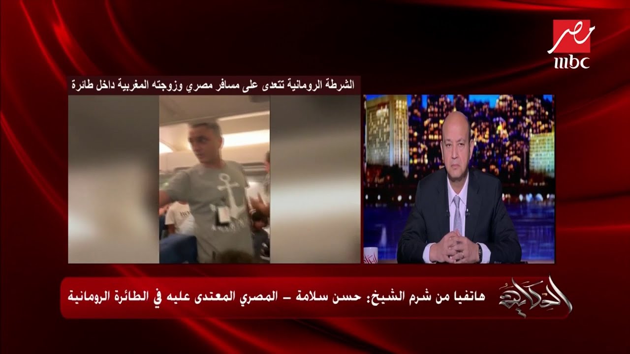 المواطن المصري المعتدي عليه بالطائرة الرومانية (حسن سلامة) يحكي تفاصيل الأزمة داخل اطائرة