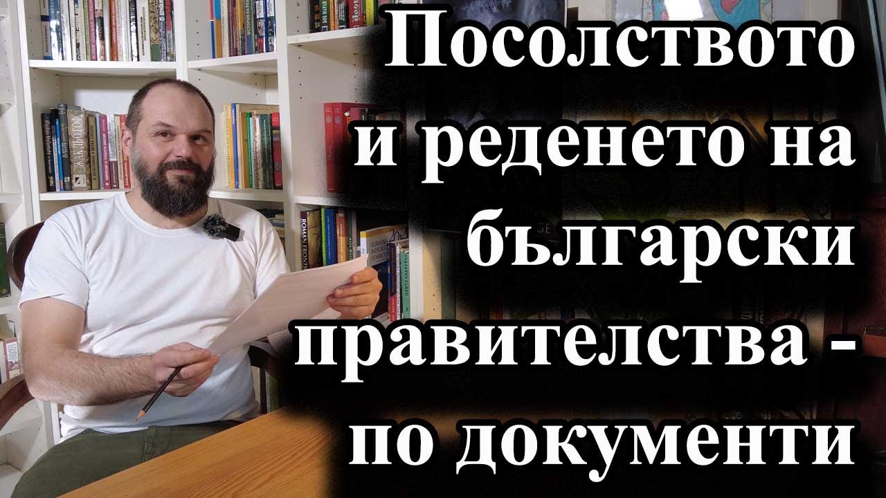 Посолството и реденето на български правителства – по документи