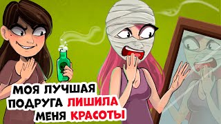 Моя лучшая подруга лишила меня красоты