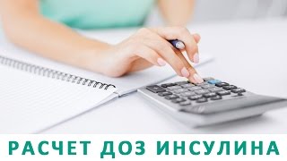 Расчет разовой и суточной доз инсулина для диабетика Расчет разовой и суточной доз инсулина для диабетика